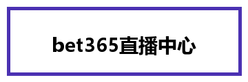 bet365直播中心